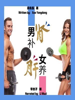 cover image of 男补肾女养肝 (Men Tonify kidney and Women Nourish Liver)